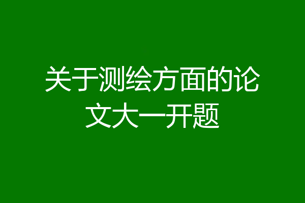关于测绘方面的论文大一开题