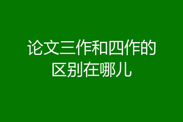 论文三作和四作的区别在哪儿