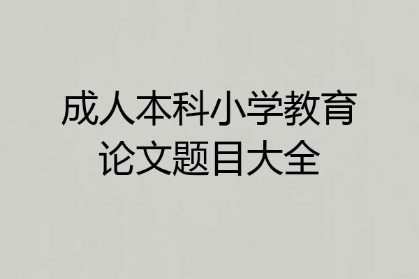 成人本科小学教育论文题目大全