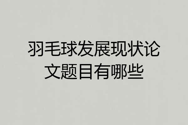羽毛球发展现状论文题目有哪些