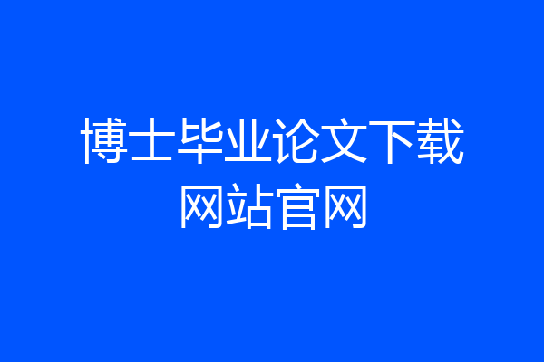 博士毕业论文下载网站官网