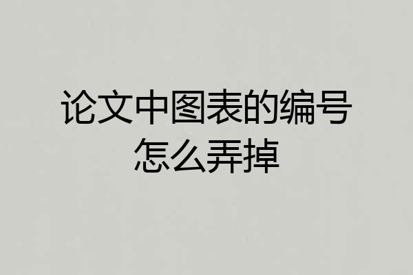 论文中图表的编号怎么弄掉