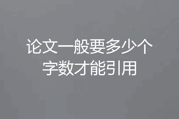 论文一般要多少个字数才能引用