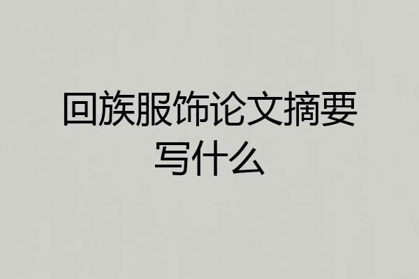 回族服饰论文摘要写什么