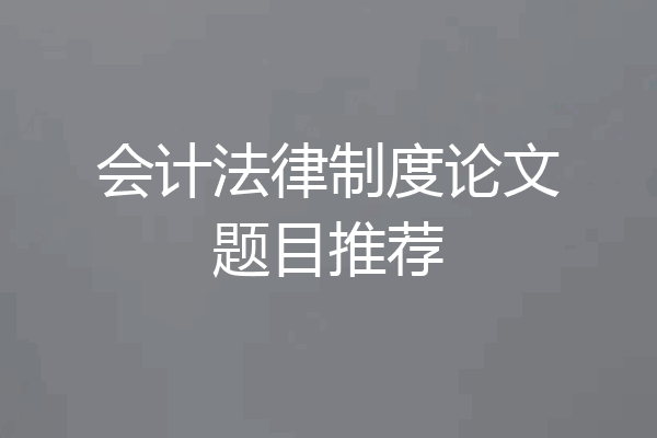 会计法律制度论文题目推荐