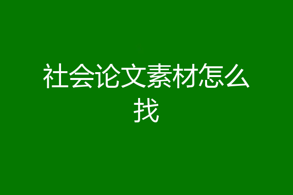 社会论文素材怎么找