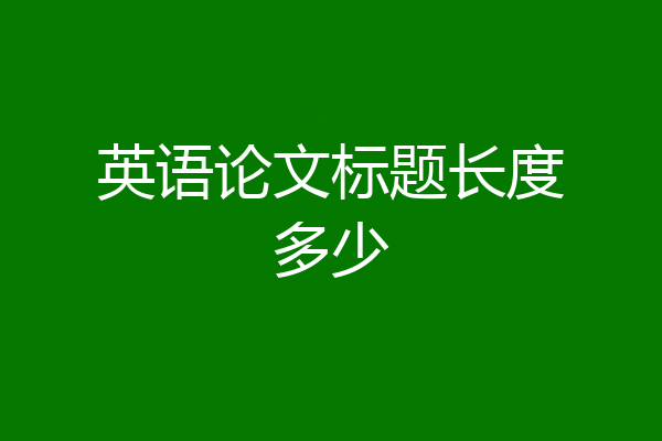 英语论文标题长度多少