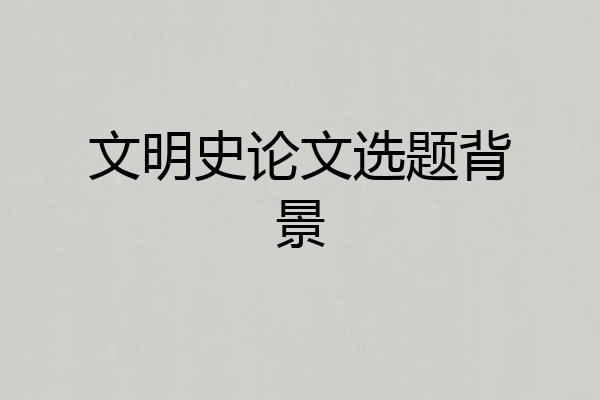 文明史论文选题背景