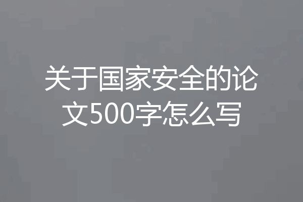 关于国家安全的论文500字怎么写