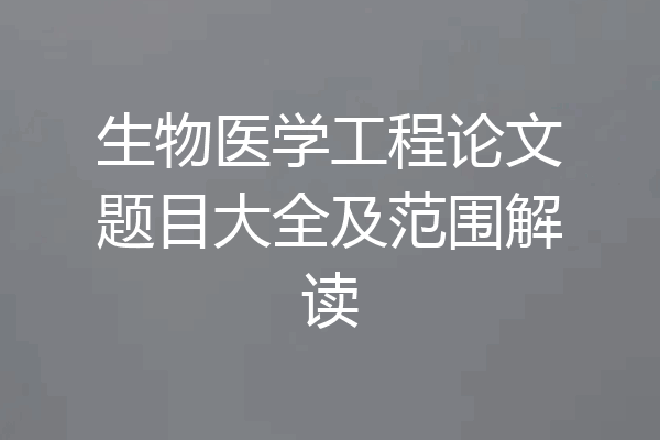 生物医学工程论文题目大全及范围解读