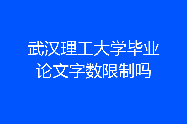 武汉理工大学毕业论文字数限制吗