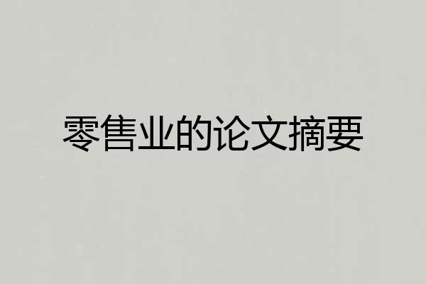 零售业的论文摘要