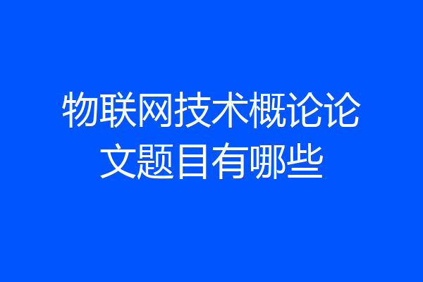物联网技术概论论文题目有哪些