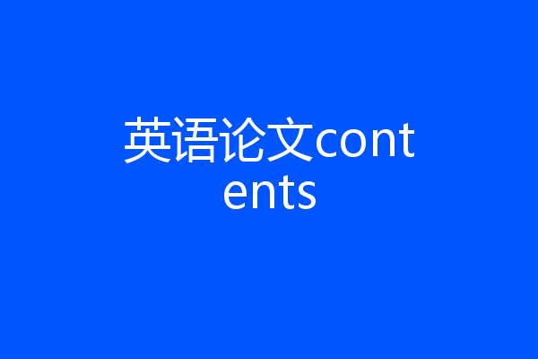英语论文contents