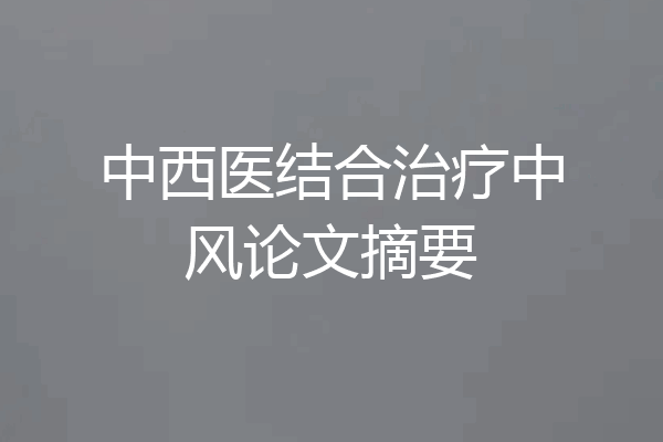 中西医结合治疗中风论文摘要