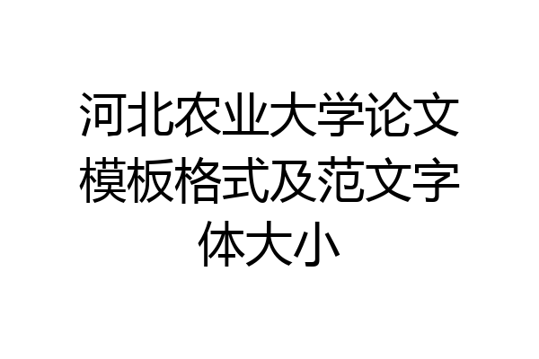 河北农业大学论文模板格式及范文字体大小