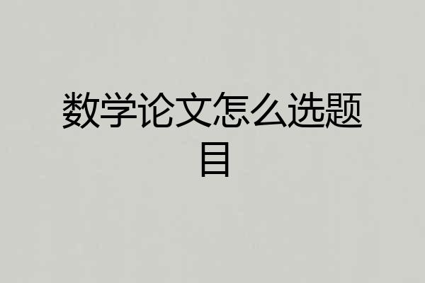 数学论文怎么选题目