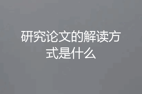 研究论文的解读方式是什么