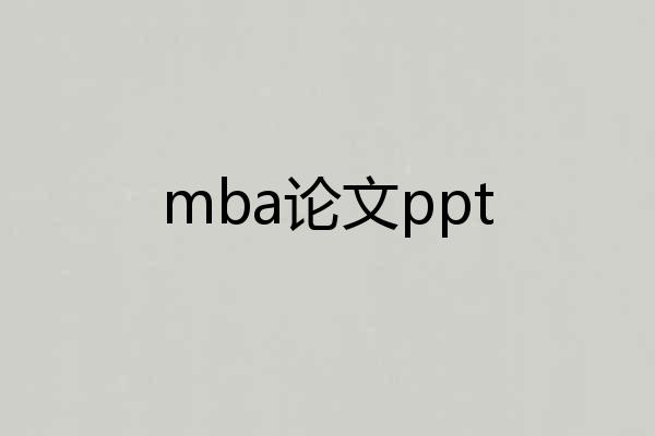 mba论文ppt