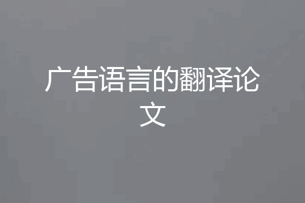 广告语言的翻译论文