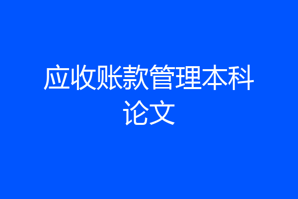 应收账款管理本科论文