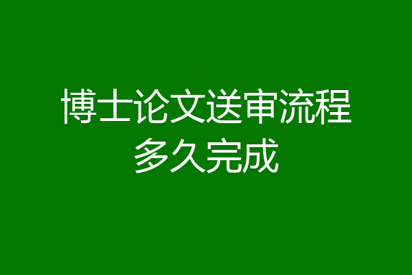 博士论文送审流程多久完成