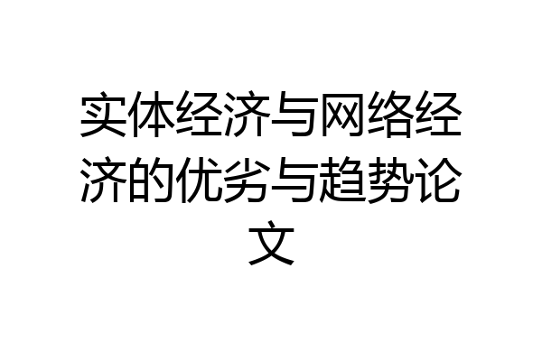 实体经济与网络经济的优劣与趋势论文