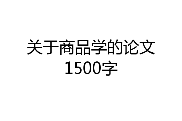 关于商品学的论文1500字