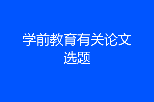 学前教育有关论文选题