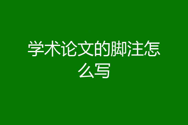 学术论文的脚注怎么写