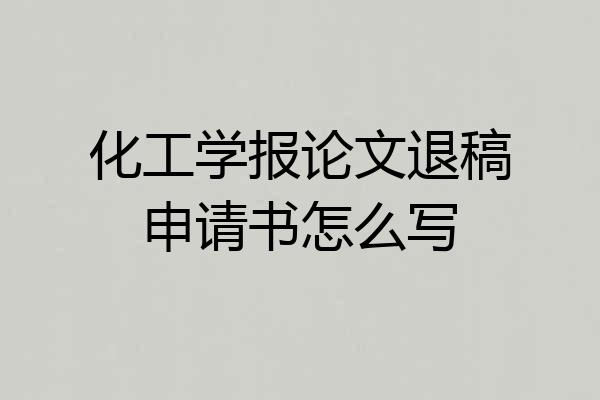 化工学报论文退稿申请书怎么写