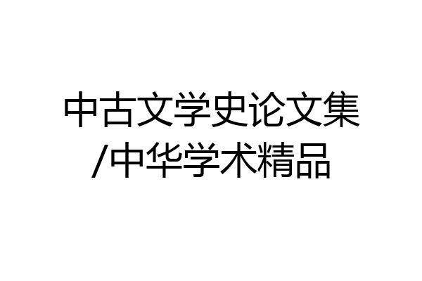 中古文学史论文集/中华学术精品