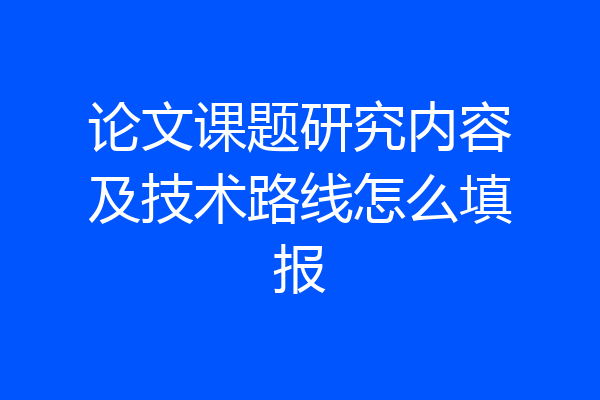 论文课题研究内容及技术路线怎么填报