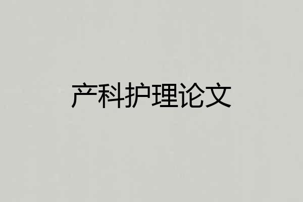产科护理论文