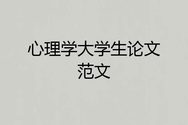 心理学大学生论文范文