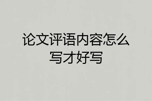 论文评语内容怎么写才好写