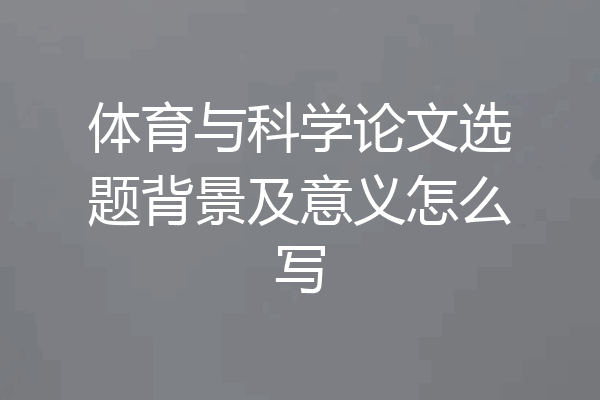 体育与科学论文选题背景及意义怎么写