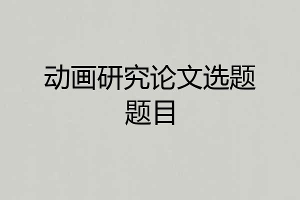 动画研究论文选题题目