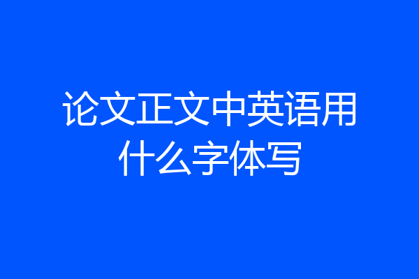 论文正文中英语用什么字体写