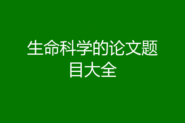 生命科学的论文题目大全