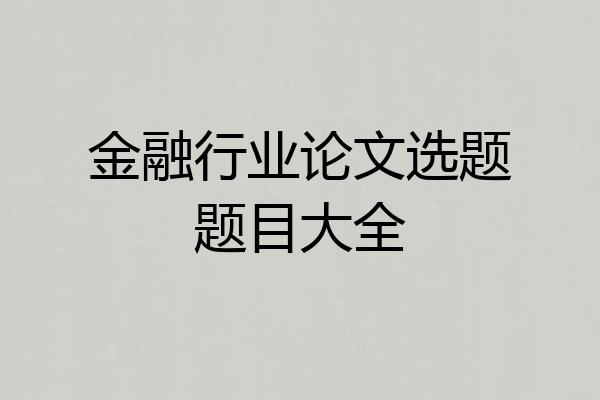 金融行业论文选题题目大全