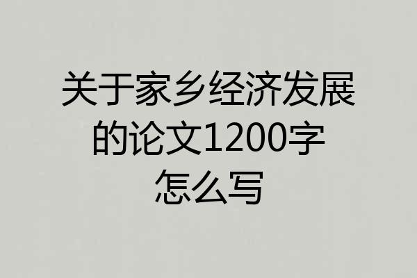 关于家乡经济发展的论文1200字怎么写