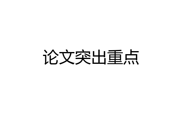 论文突出重点