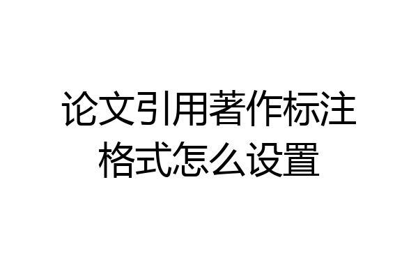 论文引用著作标注格式怎么设置