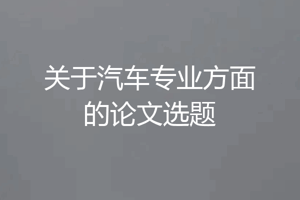 关于汽车专业方面的论文选题