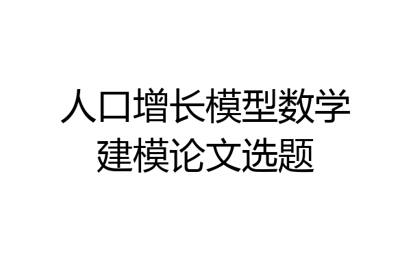 人口增长模型数学建模论文选题