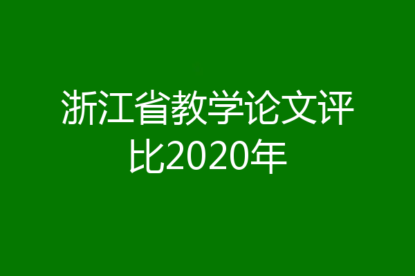 浙江省教学论文评比2020年