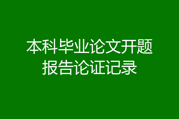 本科毕业论文开题报告论证记录