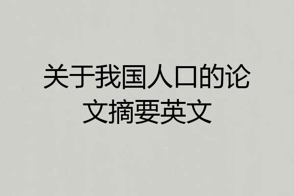 关于我国人口的论文摘要英文