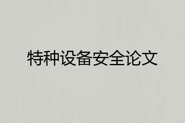 特种设备安全论文